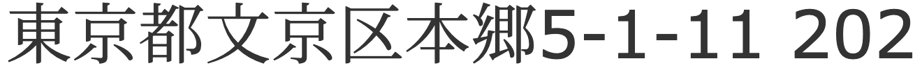 東京都文京区本郷5丁目